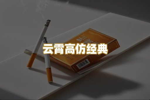 云霄高仿经典