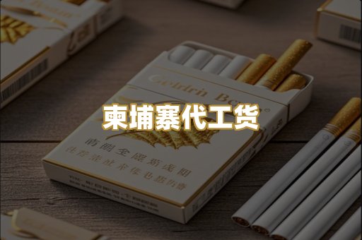 柬埔寨代工货