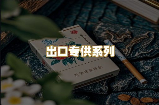出口专供系列