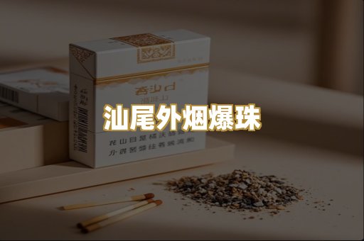 汕尾外烟爆珠